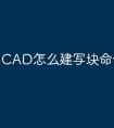 CAD怎么建写块命令快捷键