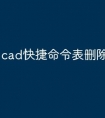 cad快捷命令表删除怎么恢复