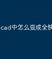 cad中怎么变成全快捷命令