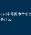 cad中修剪命令怎么用 快捷键是什么