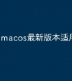 macos最新版本适用哪些电脑
