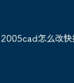 2005cad怎么改快捷键命令