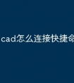 cad怎么连接快捷命令