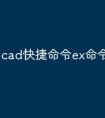 cad快捷命令ex命令怎么用
