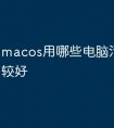 macos用哪些电脑清理软件比较好