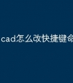 cad怎么改快捷键命令默认