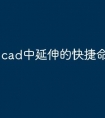 cad中延伸的快捷命令怎么样
