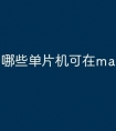 哪些单片机可在macos下开发
