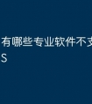 有哪些专业软件不支持macOS