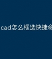 cad怎么框选快捷命令