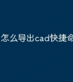 怎么导出cad快捷命令