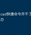 cad快捷命令开不了图层怎么办