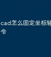 cad怎么固定坐标轴的快捷命令