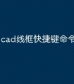 cad线框快捷键命令怎么用