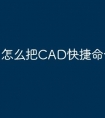 怎么把CAD快捷命令导出来