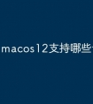 macos12支持哪些设备
