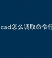 cad怎么调取命令行快捷键