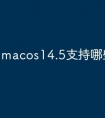 macos14.5支持哪些机型
