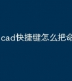 cad快捷键怎么把命令替换掉