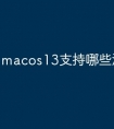 macos13支持哪些游戏
