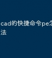 cad的快捷命令pe怎么使用方法