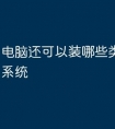 电脑还可以装哪些类似macos系统