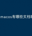 macos有哪些文档软件可以用
