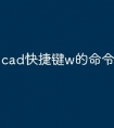 cad快捷键w的命令怎么用