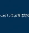 cad13怎么修改快捷命令