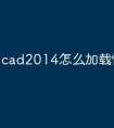 cad2014怎么加载快捷命令