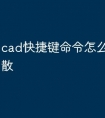 cad快捷键命令怎么设置不打散
