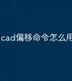 cad偏移命令怎么用快捷键