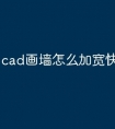 cad画墙怎么加宽快捷命令