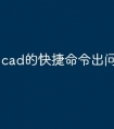 cad的快捷命令出问题怎么办