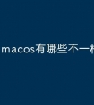 macos有哪些不一样的地方