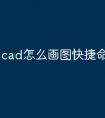 cad怎么画图快捷命令
