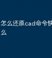 怎么还原cad命令快捷键是什么