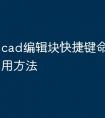 cad编辑块快捷键命令怎么使用方法