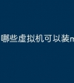 哪些虚拟机可以装macos