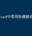cad中常用快捷键命令怎么用