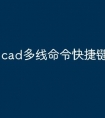 cad多线命令快捷键怎么设置
