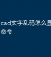 cad文字乱码怎么显示快捷键命令
