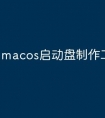 macos启动盘制作工具有哪些