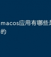 macos应用有哪些是ios移植的