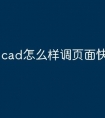 cad怎么样调页面快捷命令