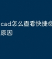 cad怎么查看快捷命令是什么原因