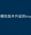 哪些版本升级到macos11