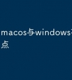 macos与windows有哪些不同点