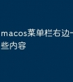 macos菜单栏右边一般显示哪些内容