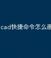 cad快捷命令怎么画五角星